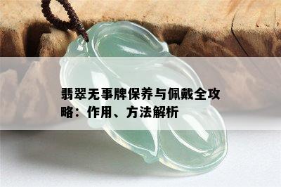 翡翠无事牌保养与佩戴全攻略：作用、方法解析