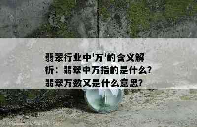 翡翠行业中'万'的含义解析：翡翠中万指的是什么？翡翠万数又是什么意思？