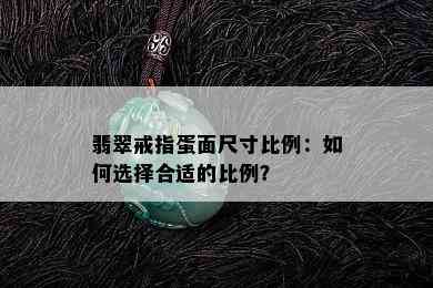 翡翠戒指蛋面尺寸比例：如何选择合适的比例？