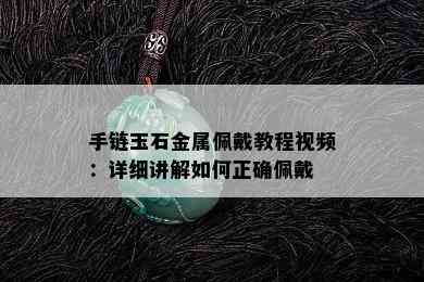 手链玉石金属佩戴教程视频：详细讲解如何正确佩戴