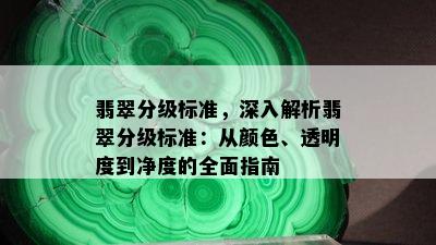 翡翠分级标准，深入解析翡翠分级标准：从颜色、透明度到净度的全面指南