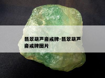 翡翠葫芦斋戒牌-翡翠葫芦斋戒牌图片