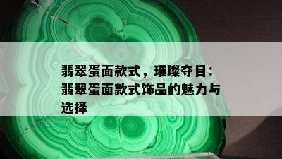 翡翠蛋面款式，璀璨夺目：翡翠蛋面款式饰品的魅力与选择