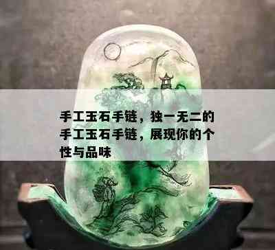 手工玉石手链，独一无二的手工玉石手链，展现你的个性与品味