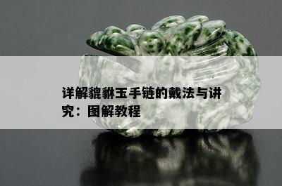 详解貔貅玉手链的戴法与讲究：图解教程