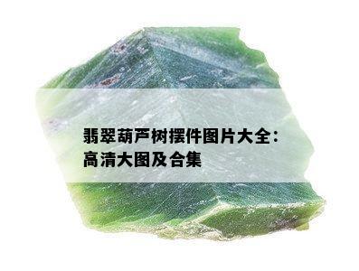 翡翠葫芦树摆件图片大全：高清大图及合集