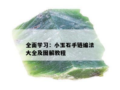 全面学习：小玉石手链编法大全及图解教程