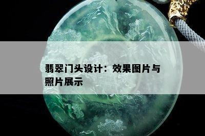 翡翠门头设计：效果图片与照片展示