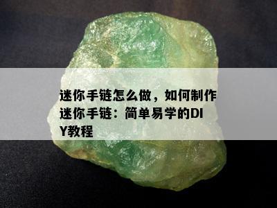 迷你手链怎么做，如何制作迷你手链：简单易学的DIY教程