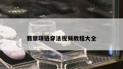 翡翠项链穿法视频教程大全