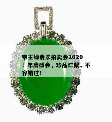 帝王绿翡翠拍卖会2020：年度盛会，珍品汇聚，不容错过！