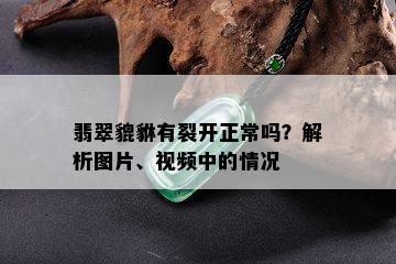 翡翠貔貅有裂开正常吗？解析图片、视频中的情况