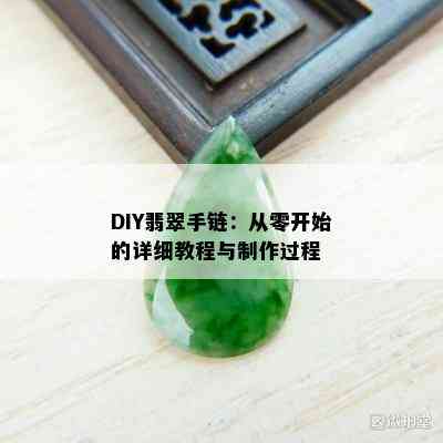 DIY翡翠手链：从零开始的详细教程与制作过程