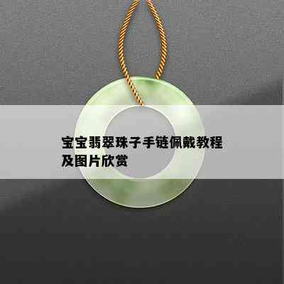 宝宝翡翠珠子手链佩戴教程及图片欣赏