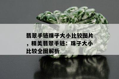 翡翠手链珠子大小比较图片，精美翡翠手链：珠子大小比较全图解析