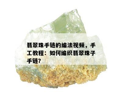 翡翠珠手链的编法视频，手工教程：如何编织翡翠珠子手链？