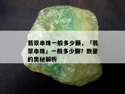 翡翠串珠一般多少颗，「翡翠串珠」一般多少颗？数量的奥秘解析