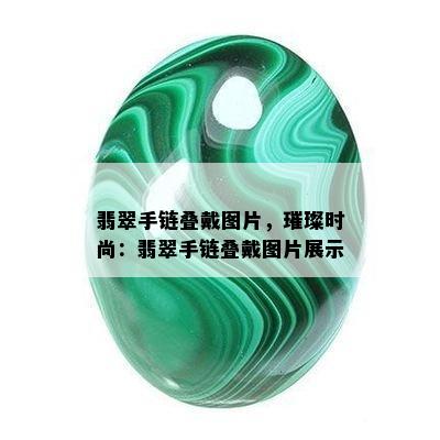 翡翠手链叠戴图片，璀璨时尚：翡翠手链叠戴图片展示