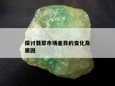 探讨翡翠市场差异的变化及原因