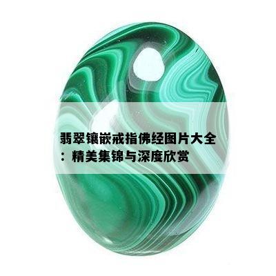 翡翠镶嵌戒指佛经图片大全：精美集锦与深度欣赏