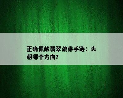 正确佩戴翡翠貔貅手链：头朝哪个方向？