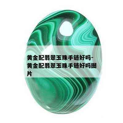 黄金配翡翠玉珠手链好吗-黄金配翡翠玉珠手链好吗图片