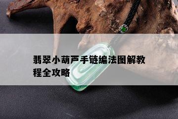 翡翠小葫芦手链编法图解教程全攻略