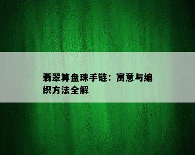 翡翠算盘珠手链：寓意与编织方法全解