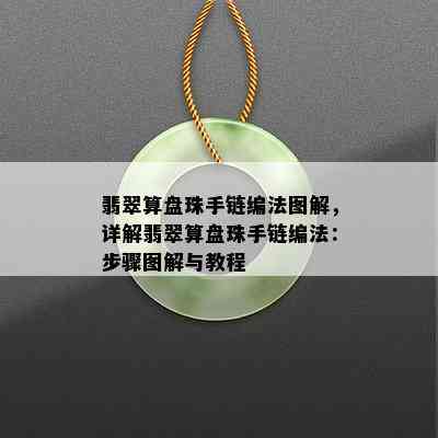 翡翠算盘珠手链编法图解，详解翡翠算盘珠手链编法：步骤图解与教程