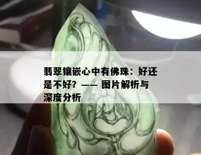 翡翠镶嵌心中有佛珠：好还是不好？—— 图片解析与深度分析