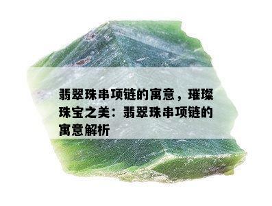 翡翠珠串项链的寓意，璀璨珠宝之美：翡翠珠串项链的寓意解析