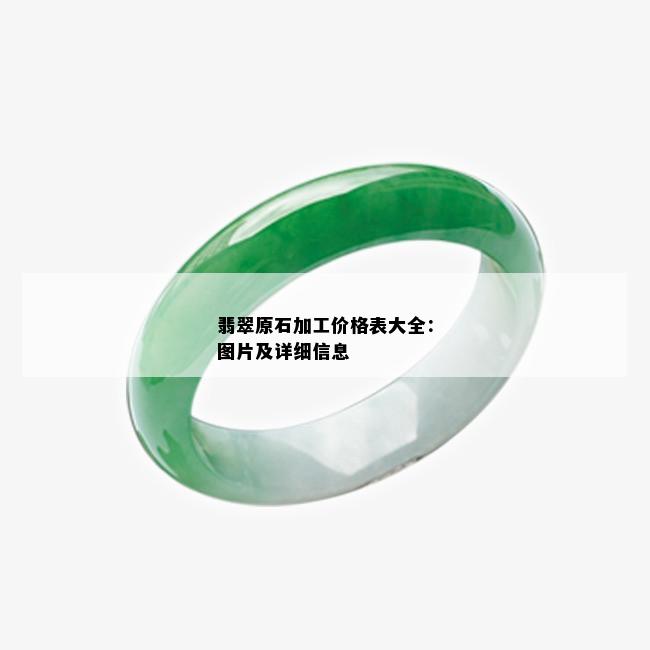 翡翠原石加工价格表大全：图片及详细信息