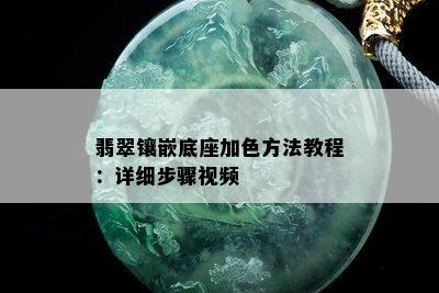 翡翠镶嵌底座加色方法教程：详细步骤视频