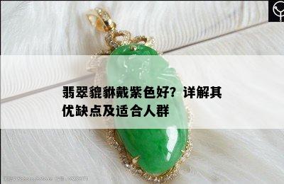 翡翠貔貅戴紫色好？详解其优缺点及适合人群