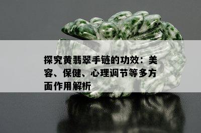 探究黄翡翠手链的功效：美容、保健、心理调节等多方面作用解析