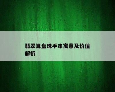 翡翠算盘珠手串寓意及价值解析