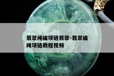 翡翠绳编项链翡翠-翡翠编绳项链教程视频