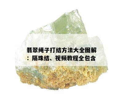 翡翠绳子打结方法大全图解：隔珠结、视频教程全包含