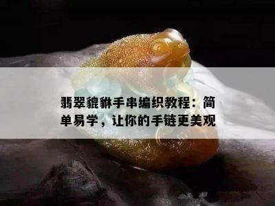 翡翠貔貅手串编织教程：简单易学，让你的手链更美观