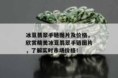 冰豆翡翠手链图片及价格，欣赏精美冰豆翡翠手链图片，了解实时市场价格！