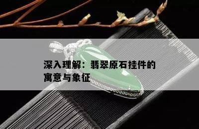 深入理解：翡翠原石挂件的寓意与象征