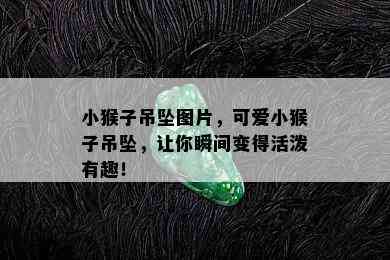 小猴子吊坠图片，可爱小猴子吊坠，让你瞬间变得活泼有趣！