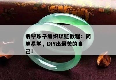 翡翠珠子编织项链教程：简单易学，DIY出最美的自己！