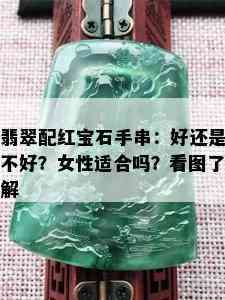 翡翠配红宝石手串：好还是不好？女性适合吗？看图了解