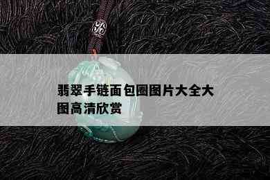 翡翠手链面包圈图片大全大图高清欣赏