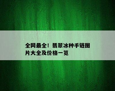 全网最全！翡翠冰种手链图片大全及价格一览