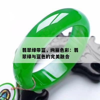 翡翠绿带蓝，绚丽色彩：翡翠绿与蓝色的完美融合