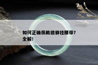 如何正确佩戴貔貅挂腰带？全解！