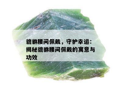 貔貅腰间佩戴，守护幸运：揭秘貔貅腰间佩戴的寓意与功效