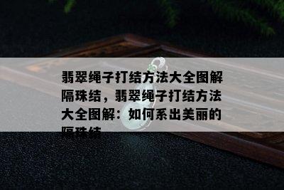 翡翠绳子打结方法大全图解隔珠结，翡翠绳子打结方法大全图解：如何系出美丽的隔珠结